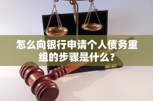 桓仁怎么向银行申请个人债务重组的步骤是什么？